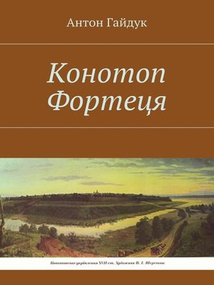 cover image of Конотоп Фортеця